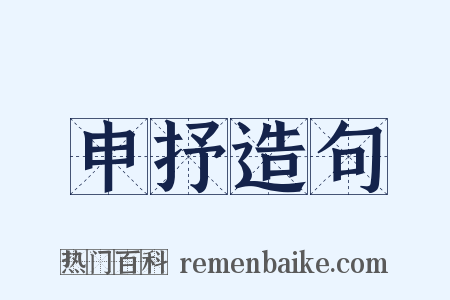 申抒造句是什么意思的图片